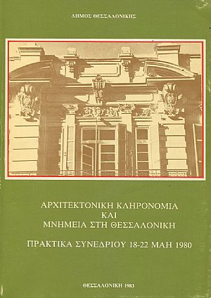 Αρχιτεκτονική κληρονομιά και μνημεία στη Θεσσαλονίκη, πρακτικά συνεδρίου 18-22 Μάη 1980 Αρχιτεκτονική κληρονομιά και μνημεία στη Θεσσαλονίκη, πρακτικά συνεδρίου 18-22 Μάη 1980