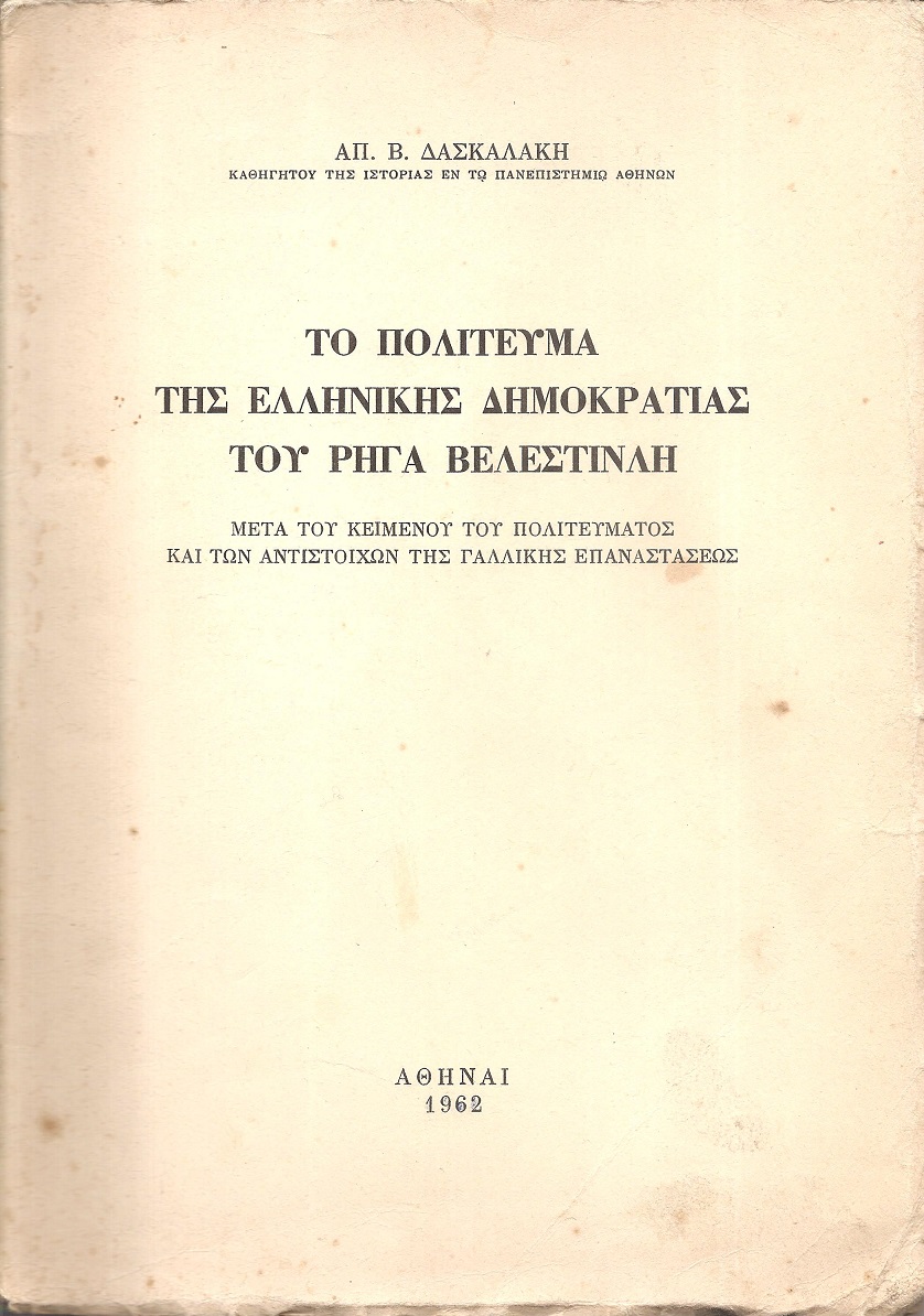 Το πολίτευμα της Ελληνικής δημοκρατίας του Ρήγα Βελεστινλή