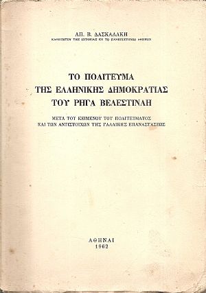 Το πολίτευμα της Ελληνικής δημοκρατίας του Ρήγα Βελεστινλή Το πολίτευμα της Ελληνικής δημοκρατίας του Ρήγα Βελεστινλή