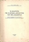 Το πολίτευμα της Ελληνικής δημοκρατίας του Ρήγα Βελεστινλή