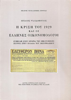 Η κρίση του 1929 και οι Έλληνες οικονομολόγοι. Συμβολή στην ιστορία της οικονομικής σκέψης στην Ελλάδα του μεσοπολέμου Η κρίση του 1929 και οι Έλληνες οικονομολόγοι. Συμβολή στην ιστορία της οικονομικής σκέψης στην Ελλάδα του μεσοπολέμου