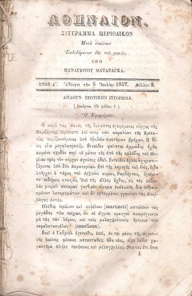 ΑΘΗΝΑΙΟΝ τόμος Α΄, 1857-1858, Σύγγραμμα περιοδικόν, μετά εικόνων 