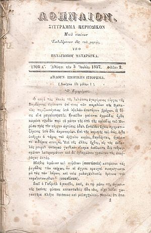 ΑΘΗΝΑΙΟΝ τόμος Α΄, 1857-1858, Σύγγραμμα περιοδικόν, μετά εικόνων ΑΘΗΝΑΙΟΝ τόμος Α΄, 1857-1858, Σύγγραμμα περιοδικόν, μετά εικόνων