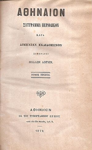 ΑΘΗΝΑΙΟΝ τόμος Α΄τεύχη α΄-στ΄, 1872. Σύγγραμμα περιοδικόν κατά διμηνίαν εκδιδόμενον, συμπράξει πολλών Λογίων ΑΘΗΝΑΙΟΝ τόμος Α΄τεύχη α΄-στ΄, 1872. Σύγγραμμα περιοδικόν κατά διμηνίαν εκδιδόμενον, συμπράξει πολλών Λογίων