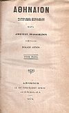 ΑΘΗΝΑΙΟΝ τόμος Α΄τεύχη α΄-στ΄, 1872. Σύγγραμμα περιοδικόν κατά διμηνίαν εκδιδόμενον, συμπράξει πολλών Λογίων