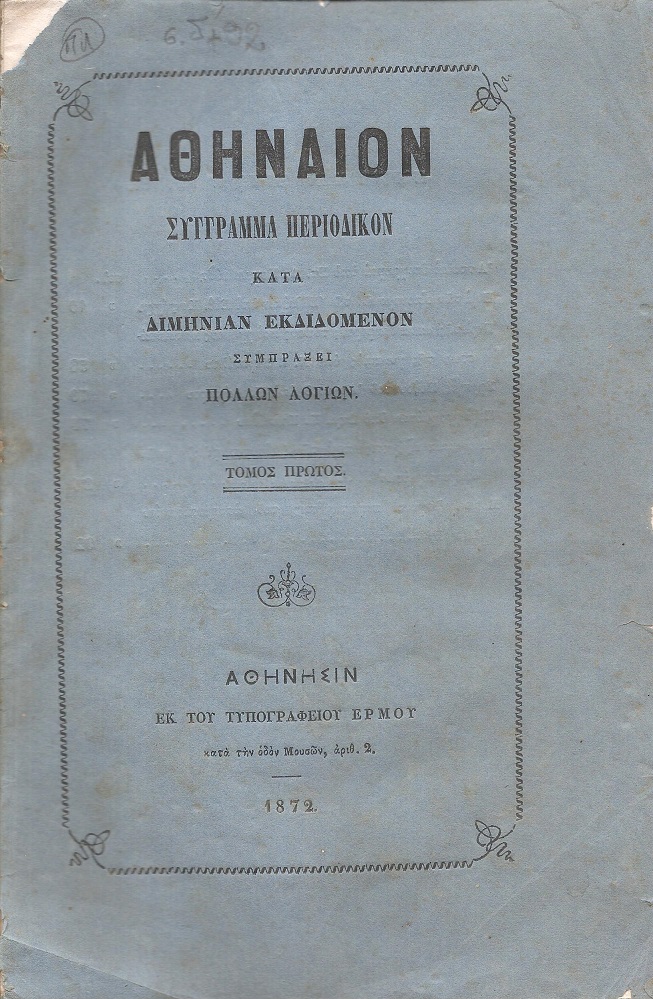 ΑΘΗΝΑΙΟΝ τόμος Α΄τεύχος α΄ 1872 