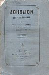 ΑΘΗΝΑΙΟΝ τόμος Α΄τεύχος α΄ 1872 