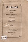 ΑΘΗΝΑΙΟΝ έτος Α΄τεύχος β΄ 1872 
