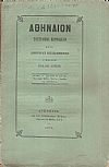 ΑΘΗΝΑΙΟΝ τόμος Δ΄τεύχος α΄ & β΄, των μηνών Μαΐου, Ιουνίου, Ιουλίου και Αυγούστου 1875