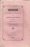 ΑΘΗΝΑΙΟΝ τόμος Δ΄τεύχος στ΄, των μηνών Μαρτίου και Απριλίου 1876