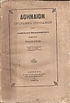 ΑΘΗΝΑΙΟΝ έτος Ζ΄,τόμος Ζ΄ 1879, Σύγγραμμα περιοδικόν κατά διμηνίαν εκδιδόμενον, συμπράξει πολλών Λογίων