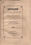 ΑΘΗΝΑΙΟΝ τόμος Ζ΄τεύχος δ΄, των μηνών Νοεμβρίου και Δεκεμβρίου 1878
