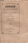 ΑΘΗΝΑΙΟΝ τόμος Ζ΄τεύχος στ΄, των μηνών Μαρτίου και Απριλίου 1878