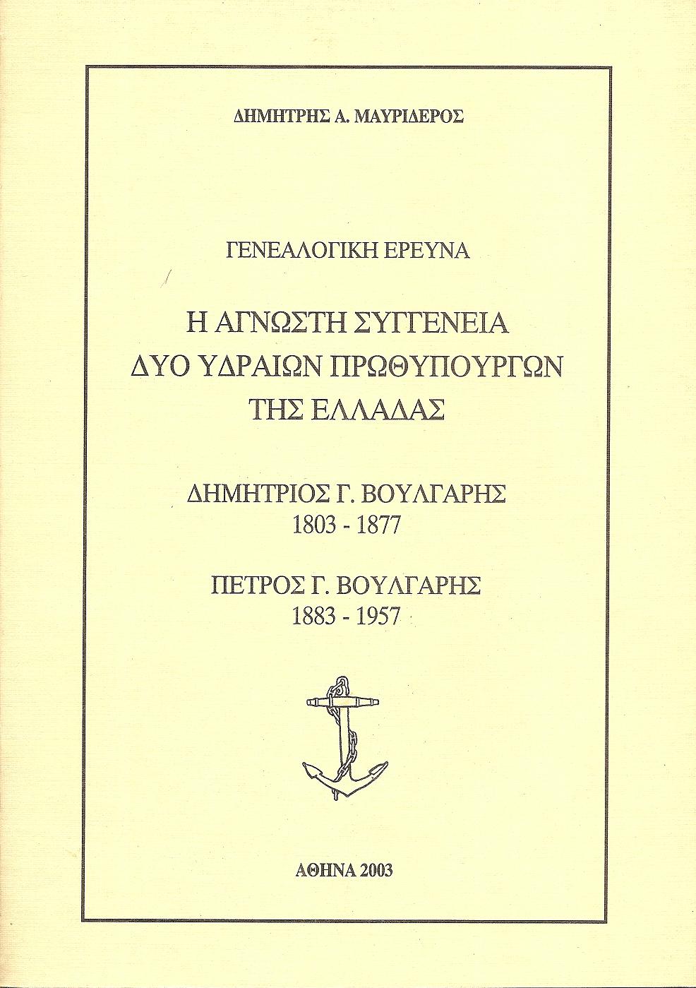 Γενεαλογική έρευνα. Η άγνωστη συγγένεια δύο Υδραίων πρωθυπουργών της Ελλάδας. Δημήτριος Γ. Βούλγαρης 1803 - 1877, - Πέτρος Γ. Βούλγαρης 1883 - 1957