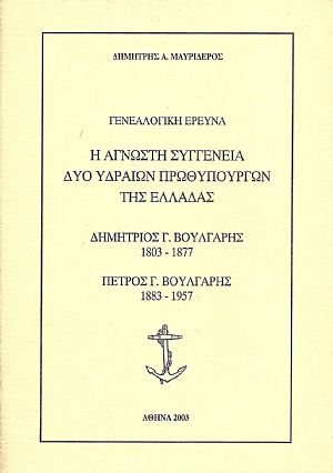 Γενεαλογική έρευνα. Η άγνωστη συγγένεια δύο Υδραίων πρωθυπουργών της Ελλάδας. Δημήτριος Γ. Βούλγαρης 1803 - 1877, - Πέτρος Γ. Βούλγαρης 1883 - 1957