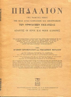 Πηδάλιον Πηδάλιον