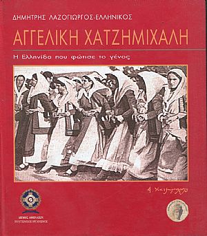 Αγγελική Χατζημιχάλη, η Ελληνίδα που φώτισε το Γένος