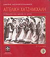 Αγγελική Χατζημιχάλη, η Ελληνίδα που φώτισε το Γένος