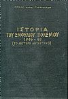 Ιστορία του εμφυλίου πολέμου 1945-49. (Το δεύτερο αντάρτικο) 4 τόμοι