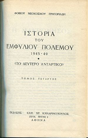 Ιστορία του εμφυλίου πολέμου 1945-49. (Το δεύτερο αντάρτικο) 4 τόμοι Ιστορία του εμφυλίου πολέμου 1945-49. (Το δεύτερο αντάρτικο) 4 τόμοι