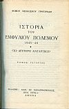 Ιστορία του εμφυλίου πολέμου 1945-49. (Το δεύτερο αντάρτικο) 4 τόμοι