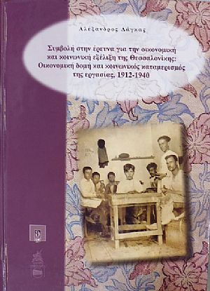 Συμβολή στην έρευνα για την οικονομική και κοινωνική εξέλιξη της Θεσσαλονίκης: Οικονομική δομή και κοινωνικός καταμερισμός της εργασίας, 1912-1940 Συμβολή στην έρευνα για την οικονομική και κοινωνική εξέλιξη της Θεσσαλονίκης: Οικονομική δομή και κοινωνικός καταμερισμός της εργασίας, 1912-1940
