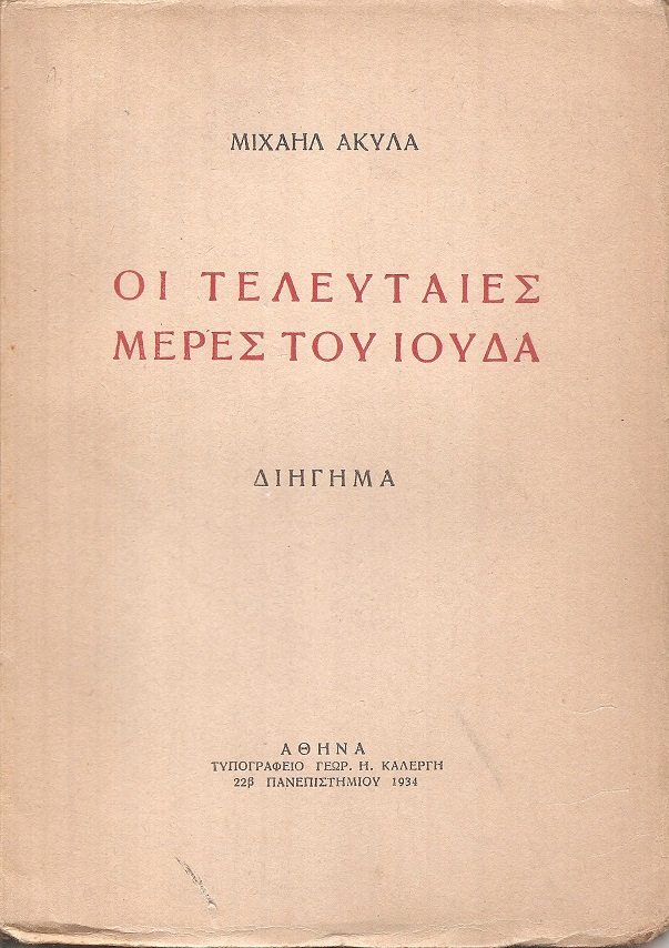 Οι τελευταίες ημέρες του Ιούδα, διήγημα