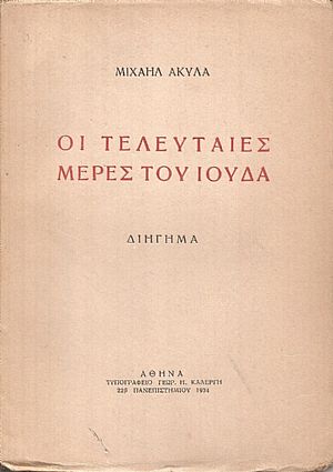 Οι τελευταίες ημέρες του Ιούδα, διήγημα Οι τελευταίες ημέρες του Ιούδα, διήγημα