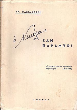 Ο Νικόλας σαν παραμύθι Ο Νικόλας σαν παραμύθι
