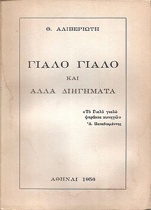 Γιαλό γιαλό και άλλα διηγήματα Γιαλό γιαλό και άλλα διηγήματα