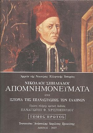 Απομνημονεύματα, ήτοι Ιστορία της Επαναστάσεως των Ελλήνων, τόμοι έξι (6) Απομνημονεύματα, ήτοι Ιστορία της Επαναστάσεως των Ελλήνων, τόμοι έξι (6)