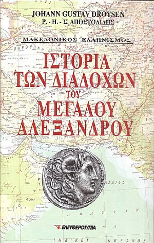 Ιστορία των Διαδόχων του Μεγάλου Αλεξάνδρου (2 τόμοι) Ιστορία των Διαδόχων του Μεγάλου Αλεξάνδρου (2 τόμοι)