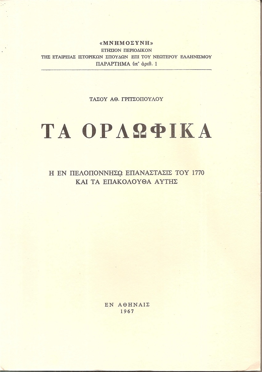 Τα Ορλωφικά. Η εν Πελοποννήσω επανάστασις τού 1770 και τα επακόλουθα αυτής