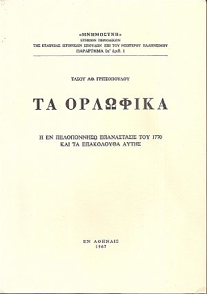 Τα Ορλωφικά, Η εν Πελοποννήσω επανάστασις τού 1770 και τα επακόλουθα αυτής Τα Ορλωφικά, Η εν Πελοποννήσω επανάστασις τού 1770 και τα επακόλουθα αυτής