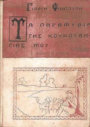 Τα παραμύθια της κουκουβάγιας μου Τα παραμύθια της κουκουβάγιας μου