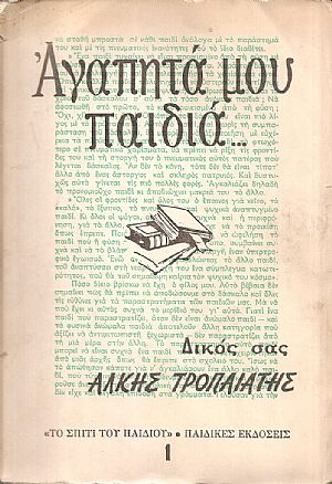 Αγαπητά μου παιδιά Αγαπητά μου παιδιά
