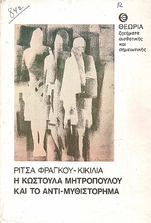 Η Κωστούλα Μητροπούλου και το αντι-μυθιστόρημα Η Κωστούλα Μητροπούλου και το αντι-μυθιστόρημα
