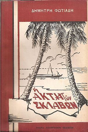 Η Ακτή των Σκλάβων Η Ακτή των Σκλάβων