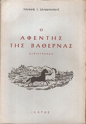 Ο αφέντης της Βαθέρνας, μυθιστόρημα Ο αφέντης της Βαθέρνας, μυθιστόρημα