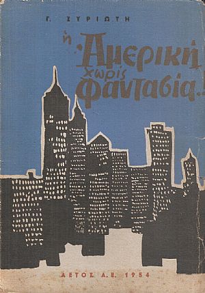  Η Αμερική χωρίς φαντασία