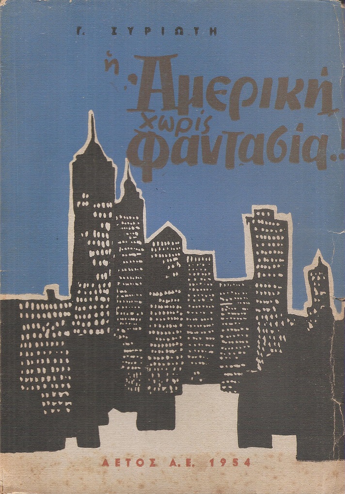  Η Αμερική χωρίς φαντασία 