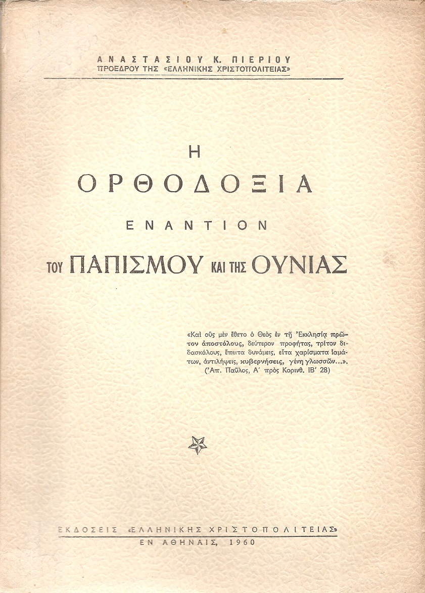 Η Ορθοδοξία εναντίον του Παπισμού και της Ουνίας