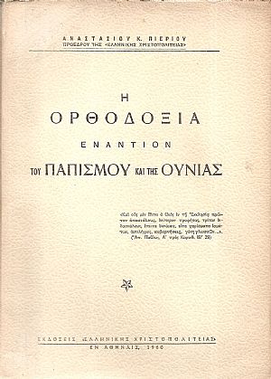 Η Ορθοδοξία εναντίον του Παπισμού και της Ουνίας Η Ορθοδοξία εναντίον του Παπισμού και της Ουνίας