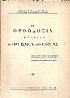 Η Ορθοδοξία εναντίον του Παπισμού και της Ουνίας
