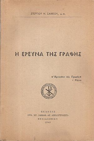Η έρευνα της γραφής Η έρευνα της γραφής