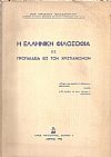 Η Ελληνική φιλοσοφία ως προπαίδεια εις τον Χριστιανισμό