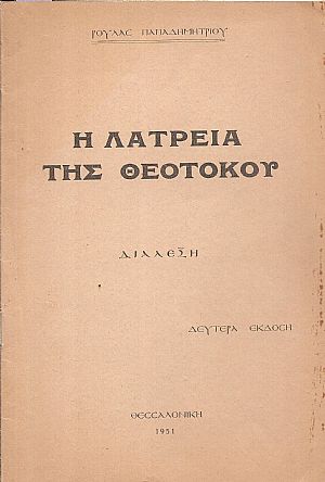 Η λατρεία της Θεοτόκου, διάλεξη Η λατρεία της Θεοτόκου, διάλεξη