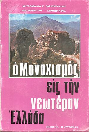 Ο μοναχισμός εις την Νεωτέραν Ελλάδα Ο μοναχισμός εις την Νεωτέραν Ελλάδα
