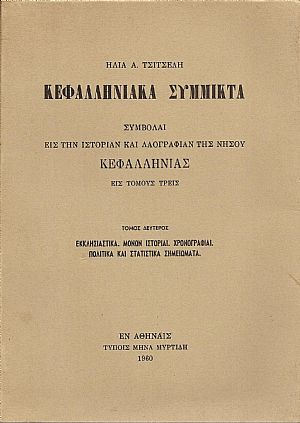 Κεφαλληνιακά σύμμικτα. Συμβολαί εις την ιστορίαν και λαογραφίαν της νήσου Κεφαλληνίαςτ Α΄-Β΄. Κεφαλληνιακά σύμμικτα. Συμβολαί εις την ιστορίαν και λαογραφίαν της νήσου Κεφαλληνίαςτ Α΄-Β΄.