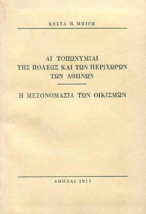 Αι τοπωνυμίαι της πόλεως και των περιχώρων των Αθηνών , Η μετονομασία των οικισμών Αι τοπωνυμίαι της πόλεως και των περιχώρων των Αθηνών , Η μετονομασία των οικισμών